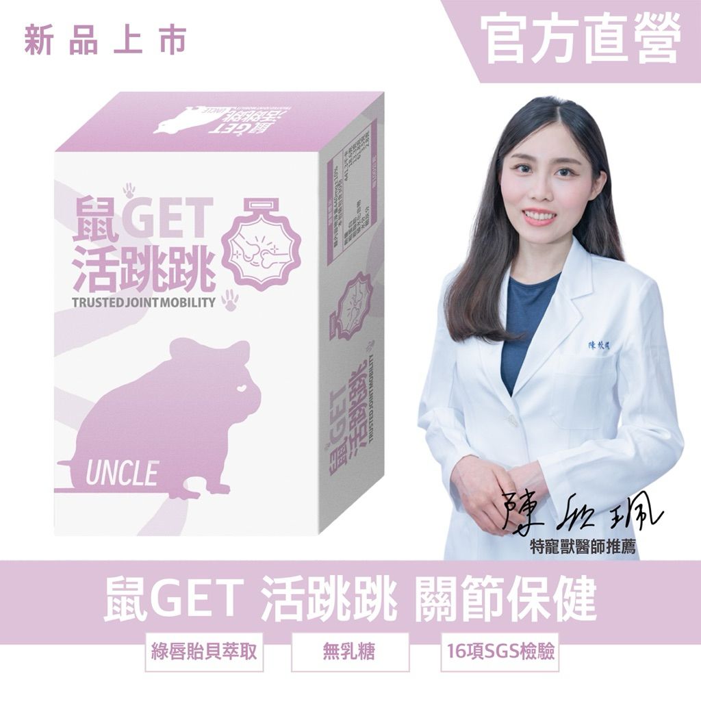｜勞叔 鼠GET 活跳跳 |  特寵獸醫推薦 SGS檢驗合格