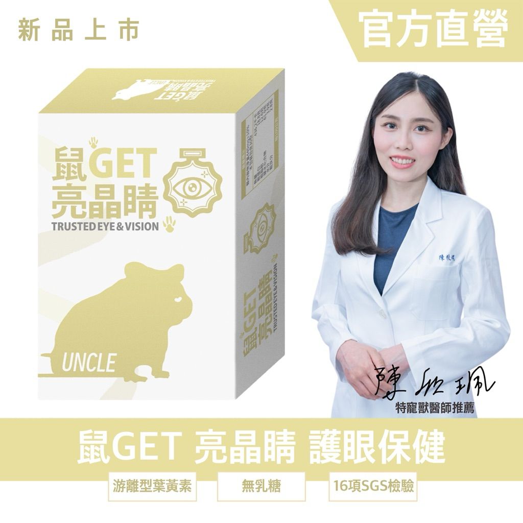 ｜勞叔 鼠GET 亮晶睛 |  特寵獸醫推薦 SGS檢驗合格