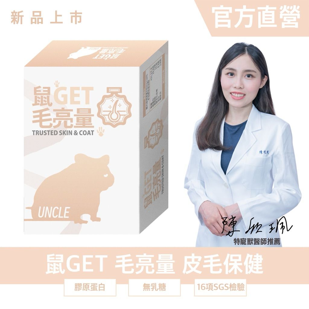 ｜勞叔 鼠GET 毛亮量 |  特寵獸醫推薦 SGS檢驗合格