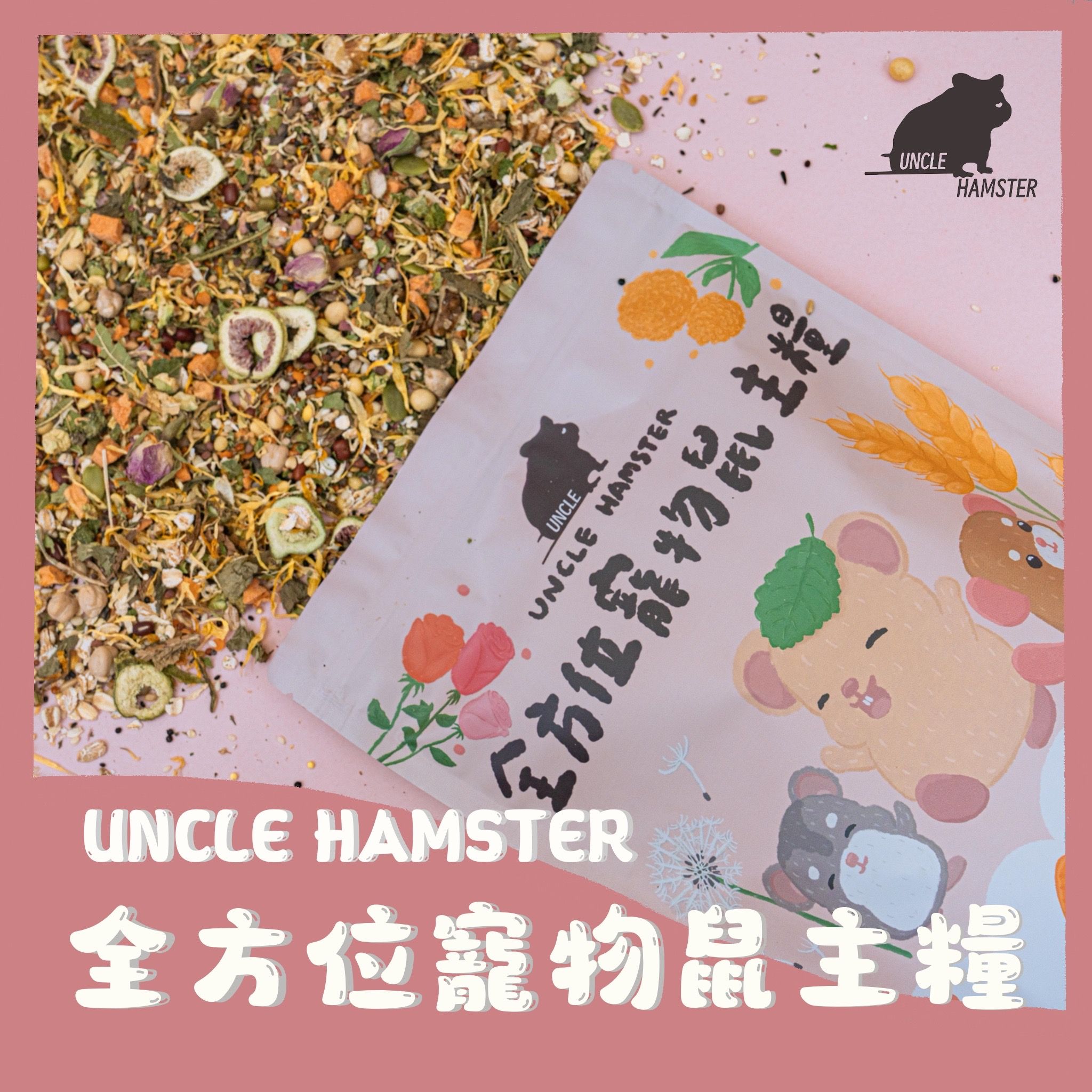 |勞叔全方位鼠鼠花草主糧|  45種穀物添加