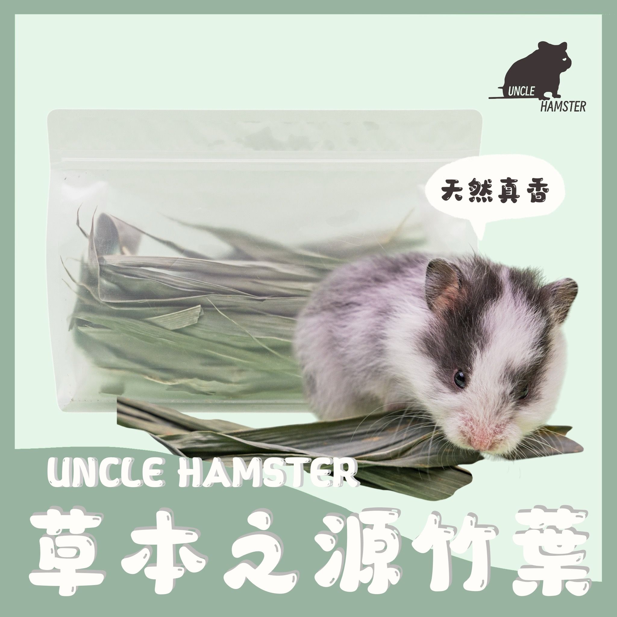 勞叔 草本之源-竹葉