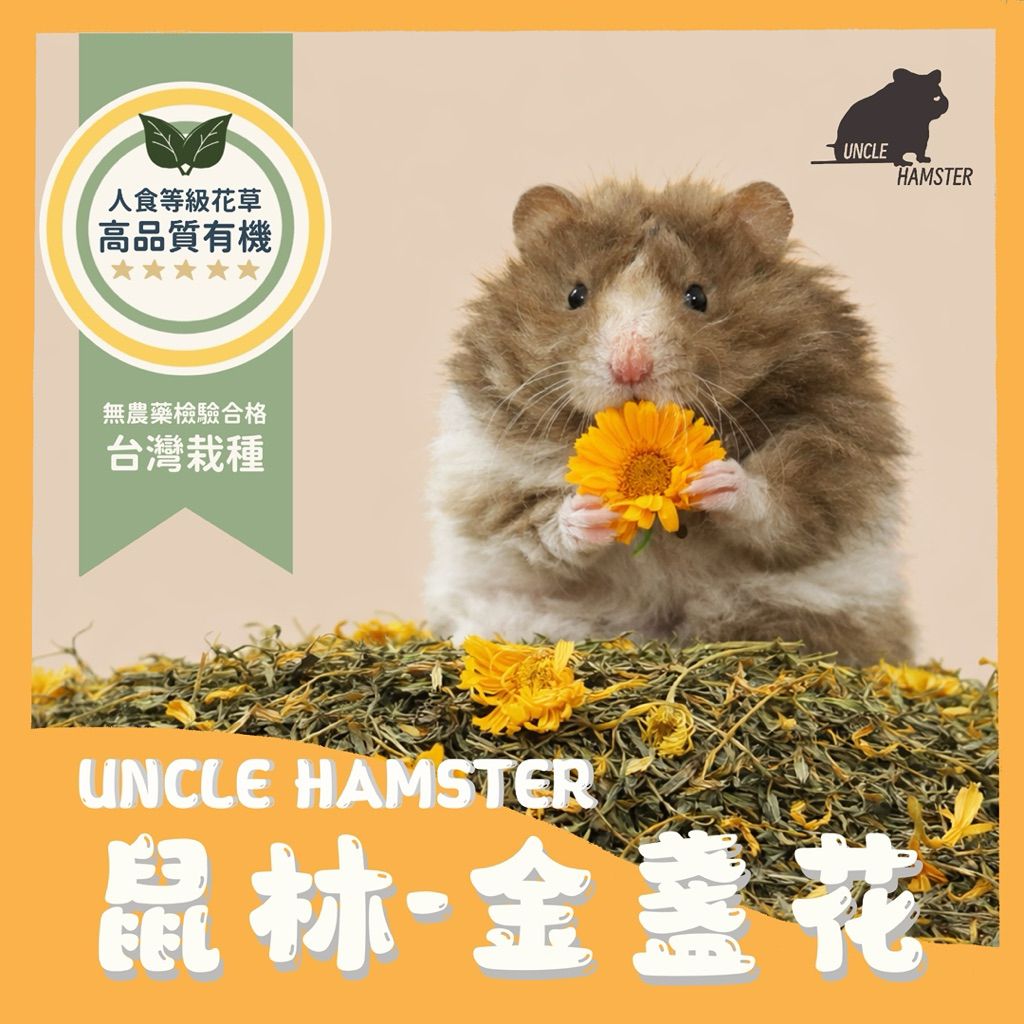 勞叔 鼠林花草墊料-金盞花