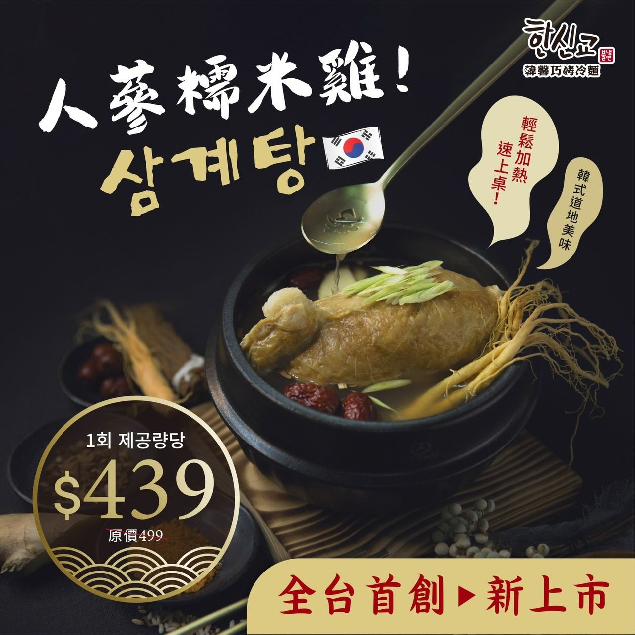 韓馨巧韓國人蔘糯米雞~全台首創!全素!