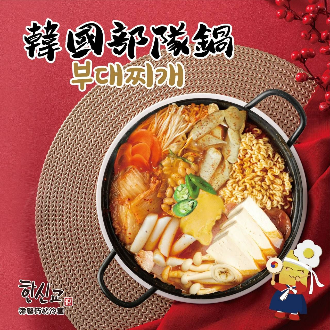 全素韓國部隊鍋，口味正宗！
