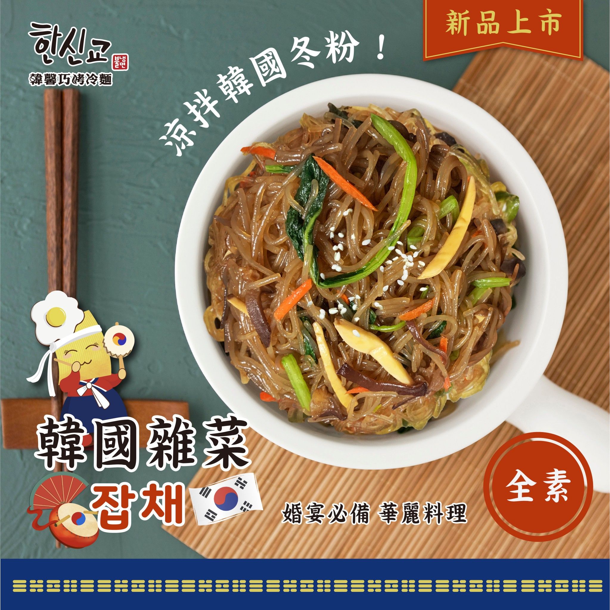 #잡채 #韓國雜菜 #涼拌冬粉（全素）韓國婚宴必吃豪華小菜！