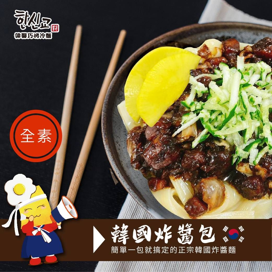 全台獨家韓國炸醬包（全素）不含五辛及動物性成份