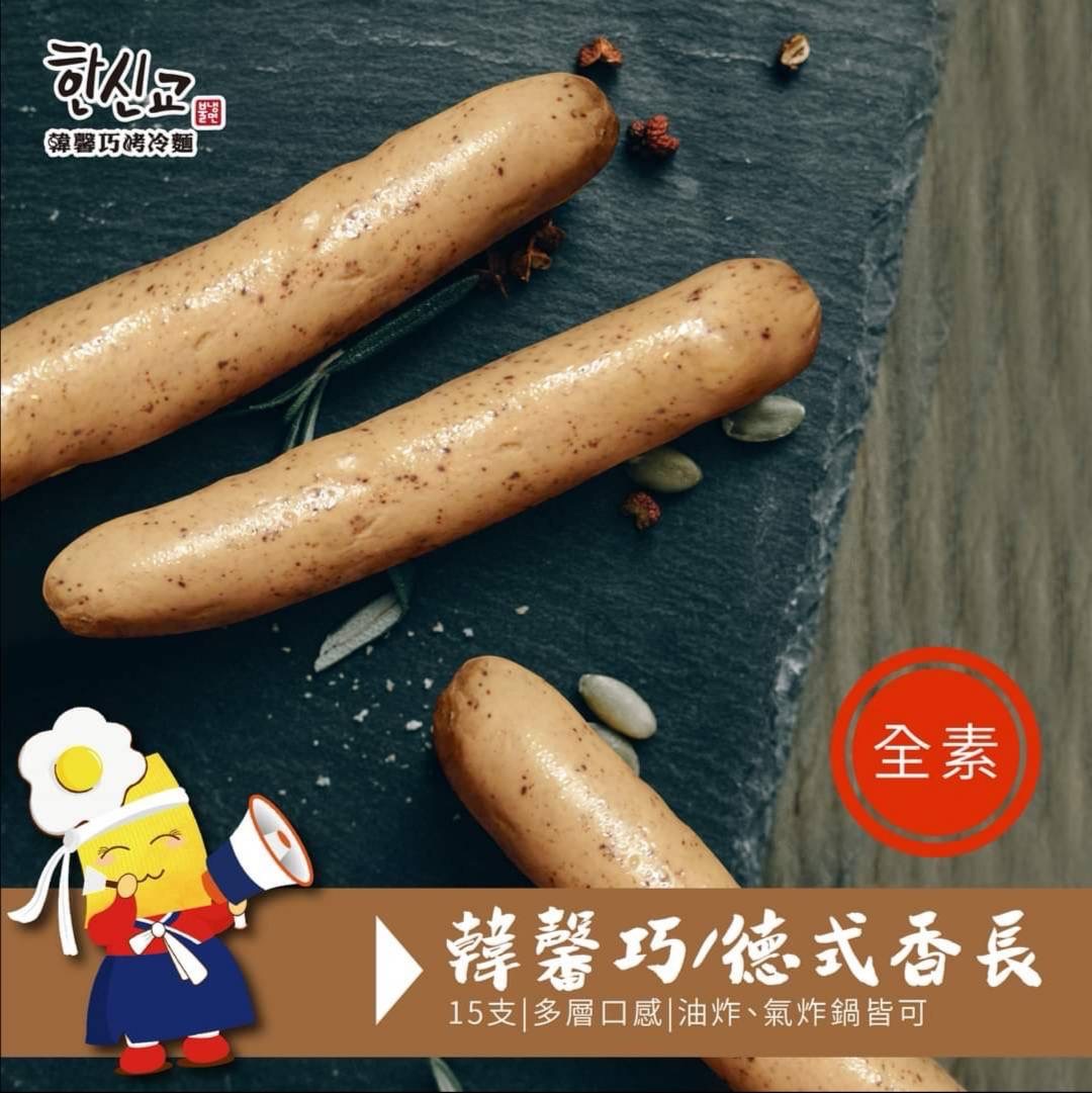 德國香腸（全素）不含五辛