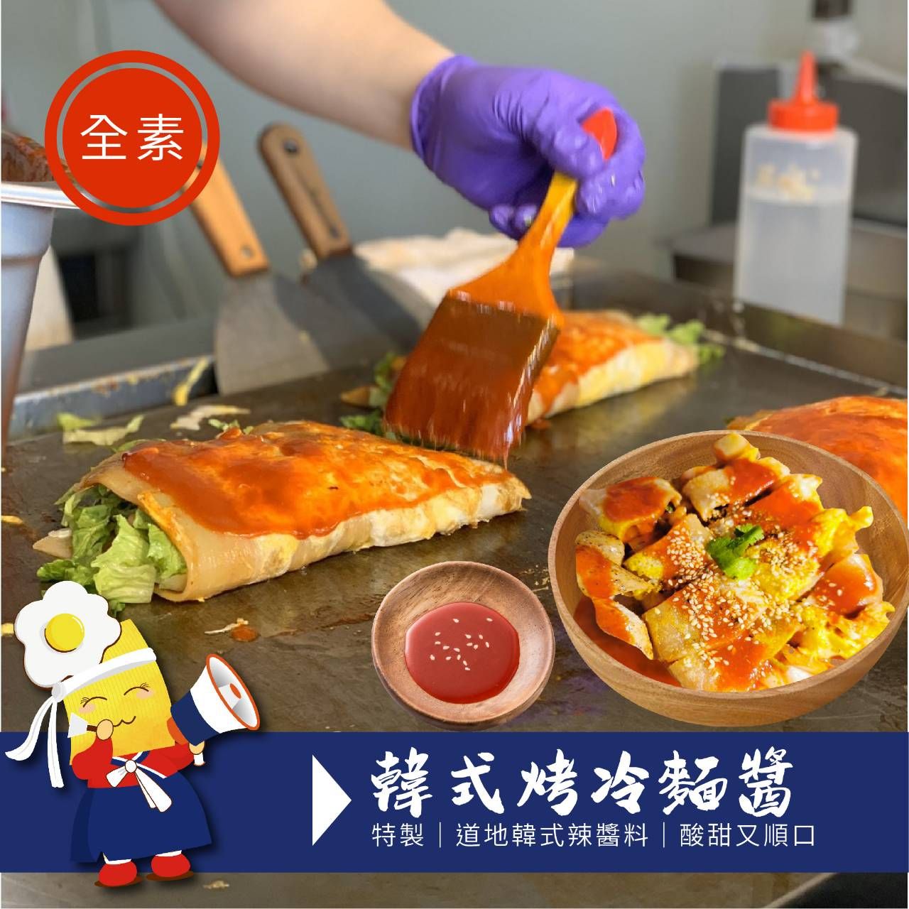 韓式烤冷麵醬（全素）不含五辛及動物性成份
