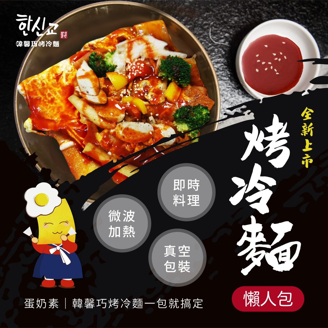烤冷麵懶人包（蛋奶素，不含五辛）