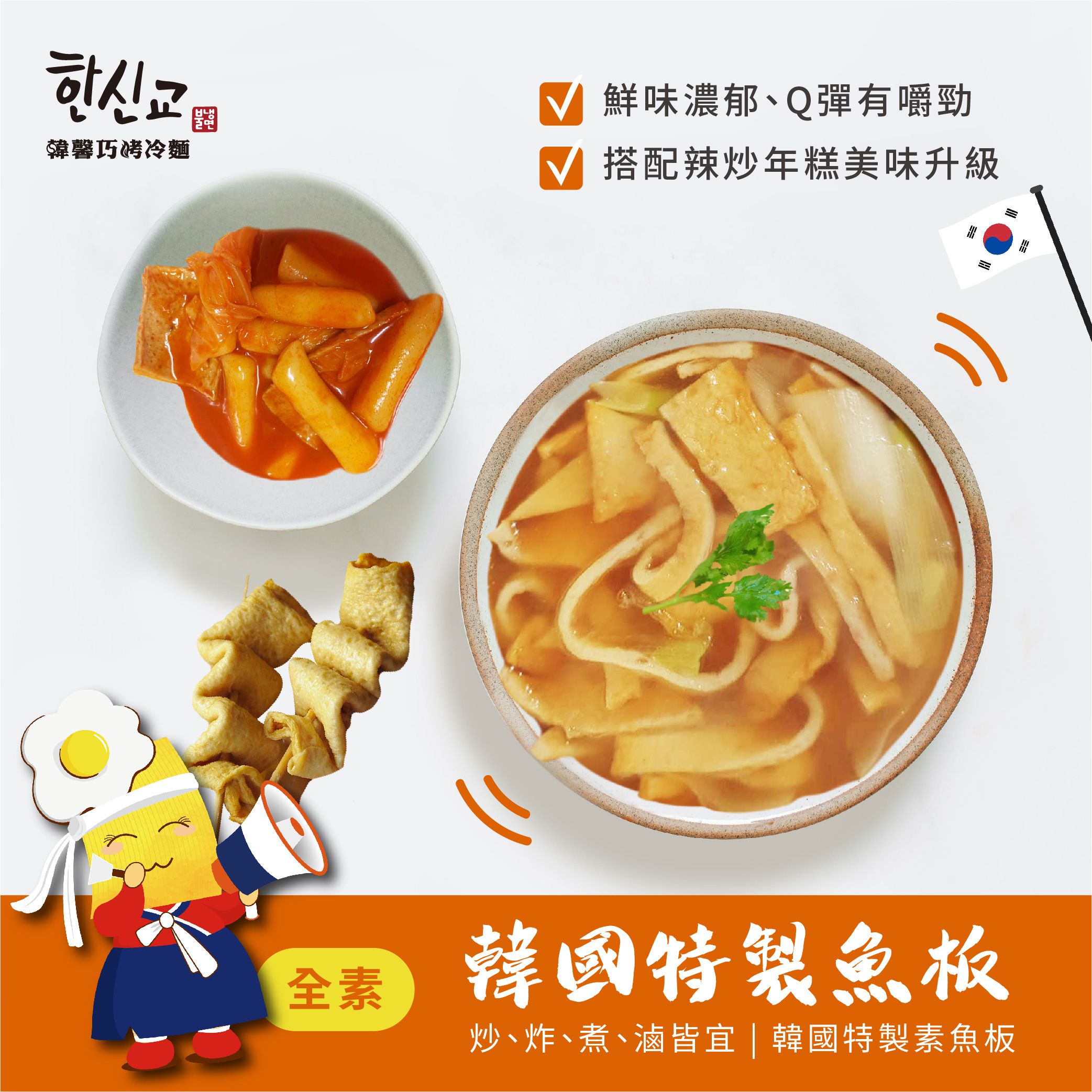 韓馨巧韓國魚板（全素）不含五辛及動物性成份
