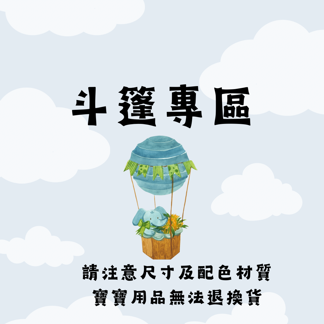 斗篷專區