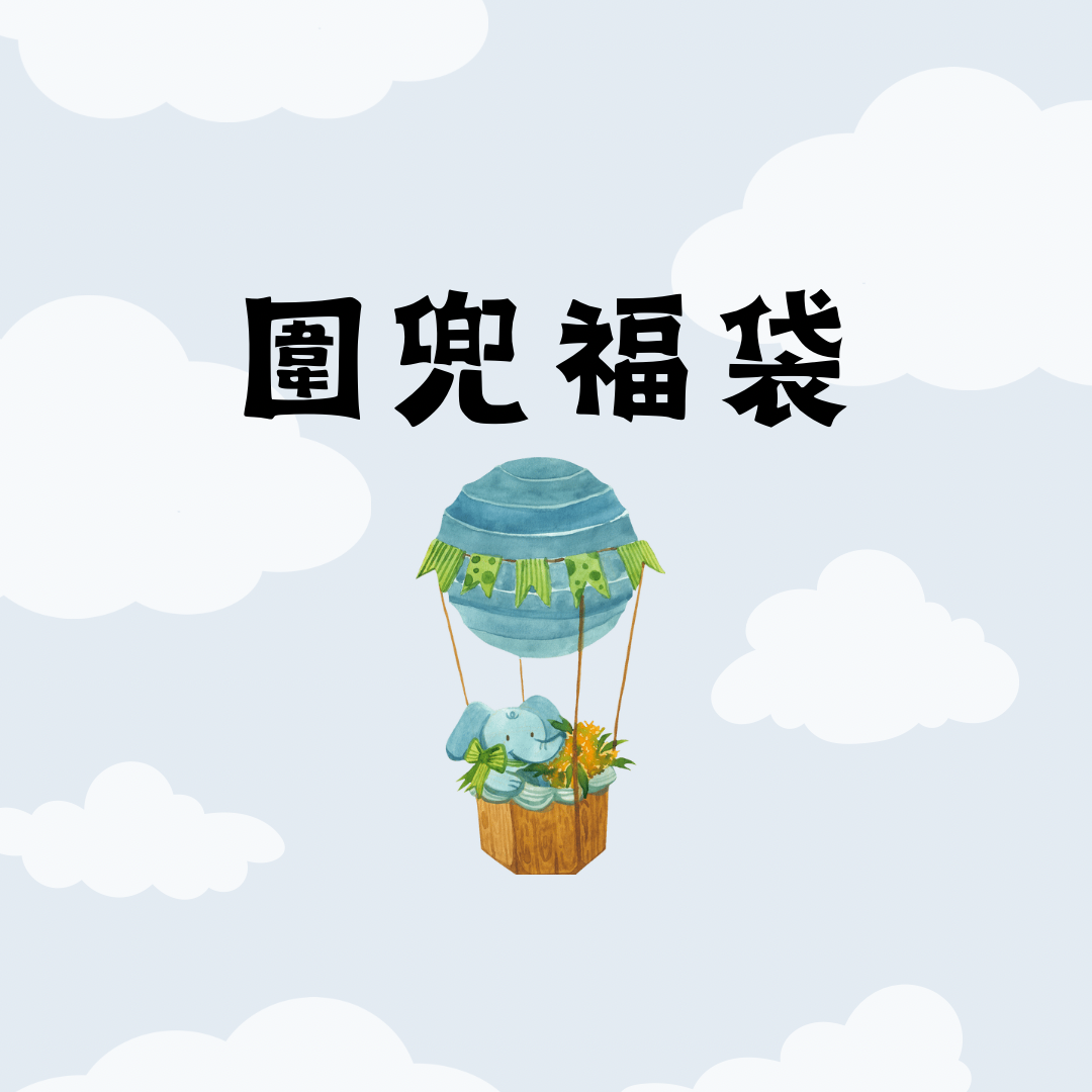 圍兜福袋專區