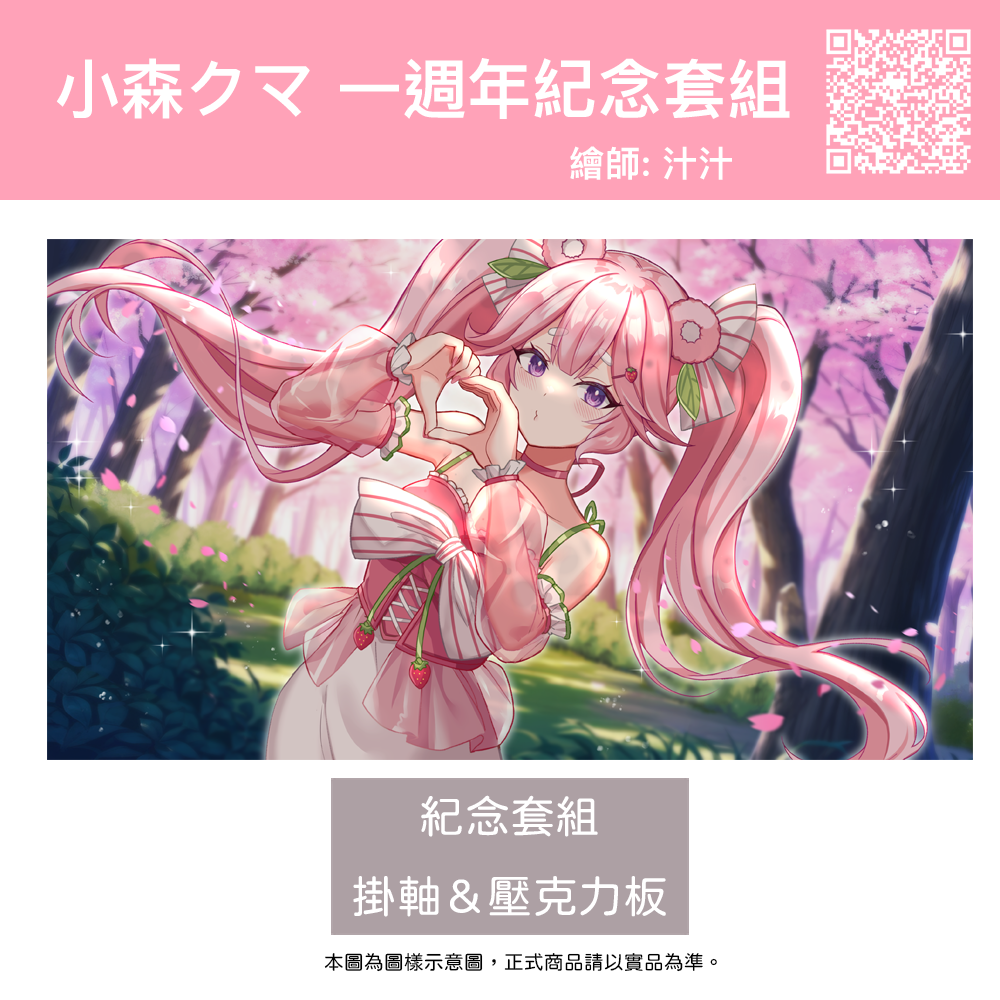 小森クマ 一週年限定週邊