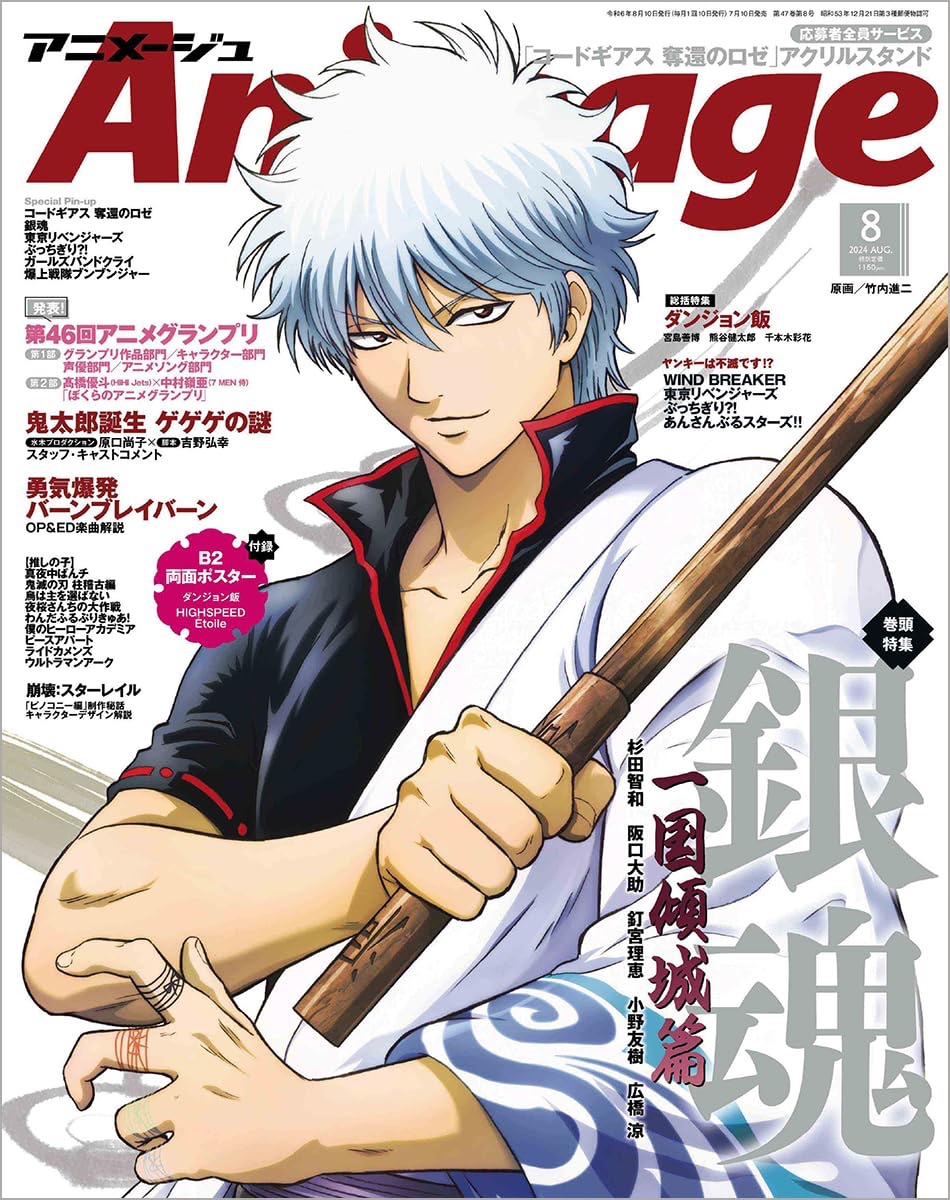 2024.7.10 Animage 2024年 8月号