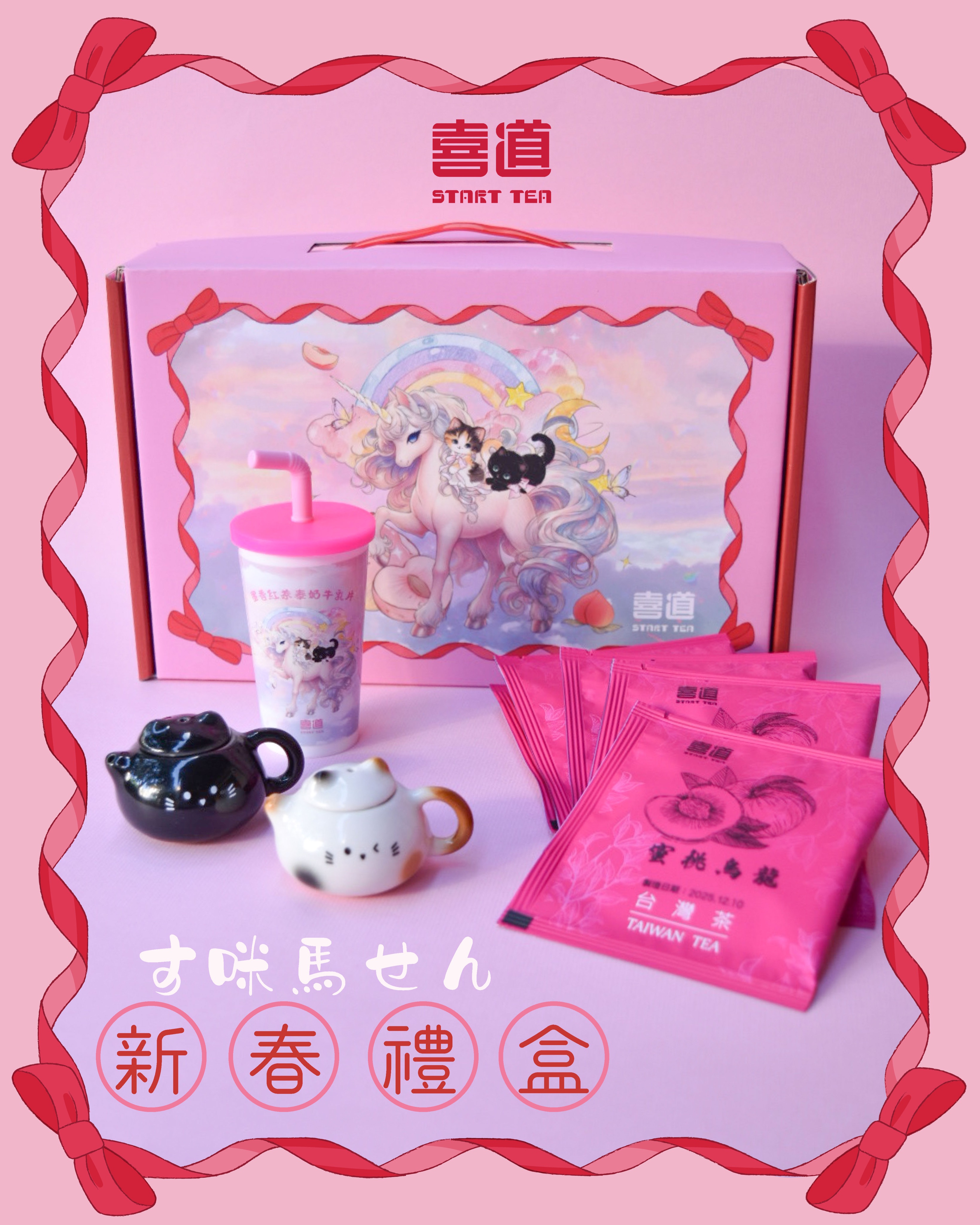 2026す咪馬せん禮盒