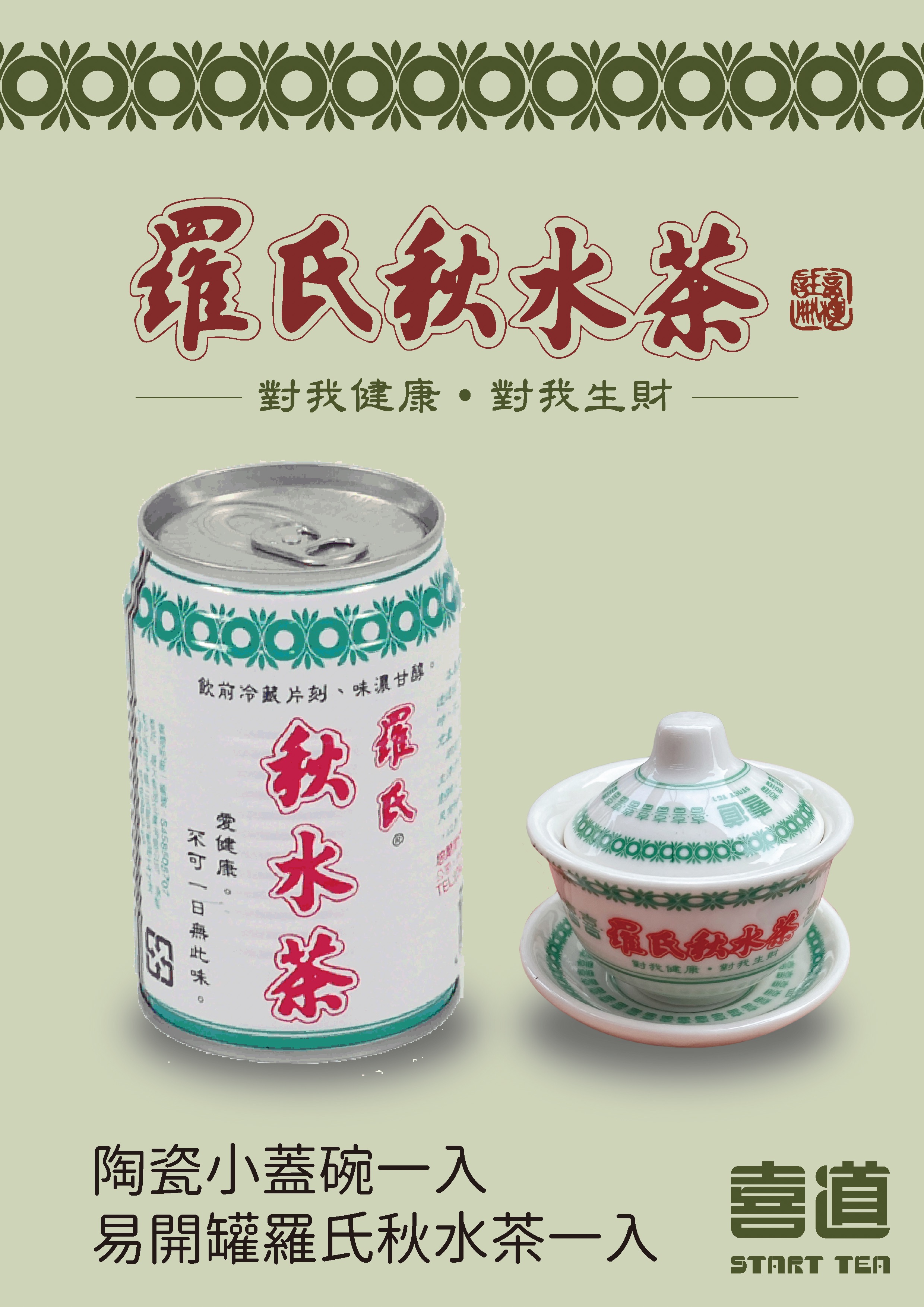 羅氏秋水茶聯名小蓋碗組合