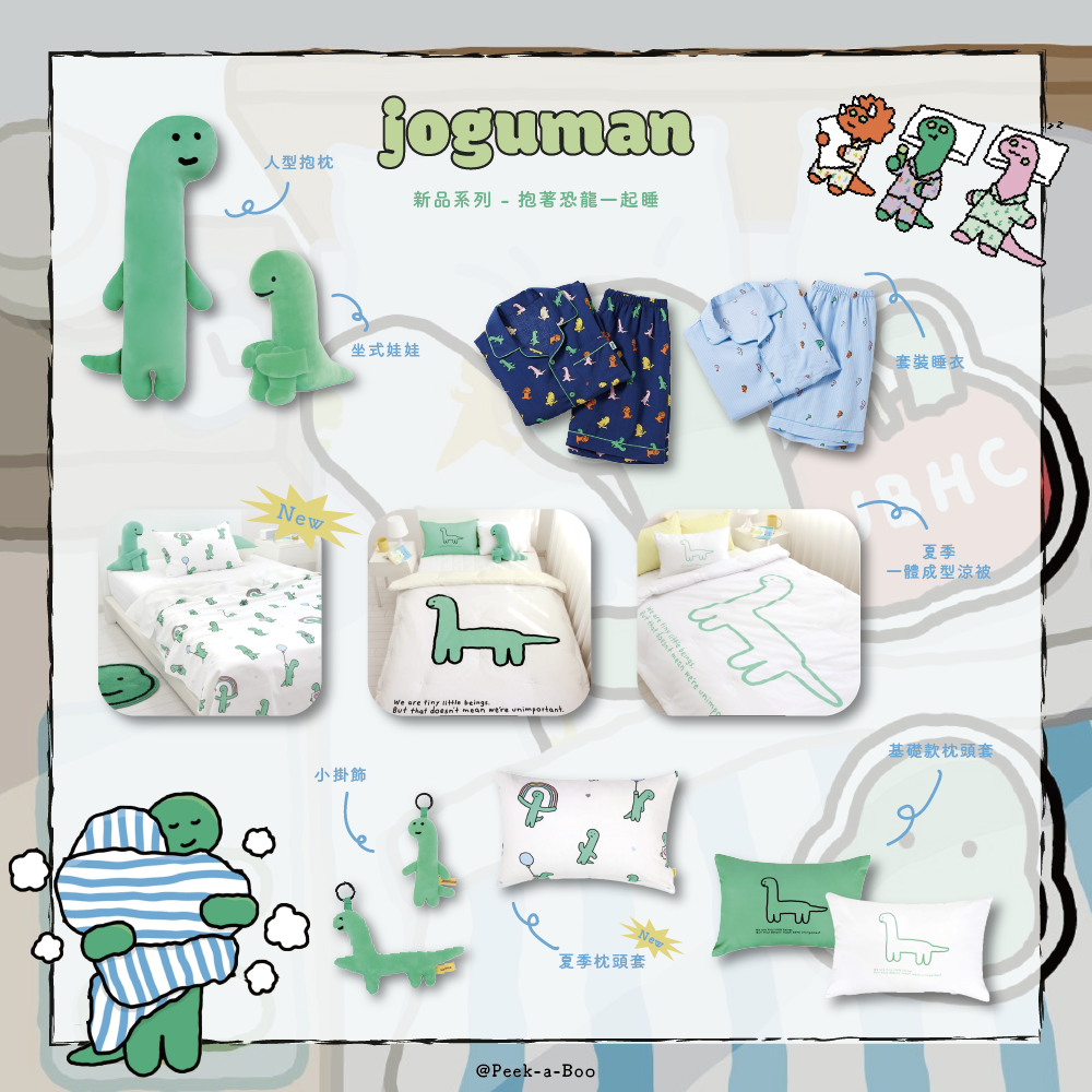 Joguman 居家寢具系列