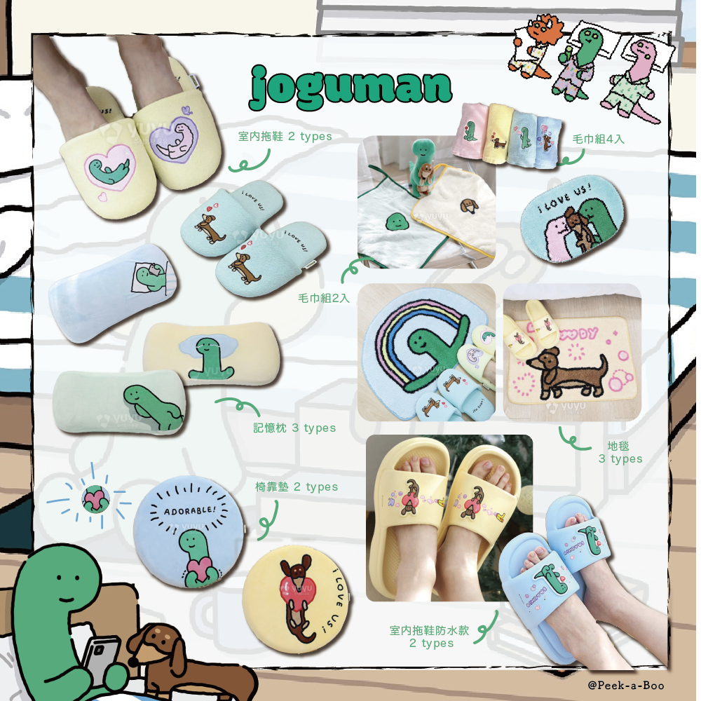 Joguman 居家系列