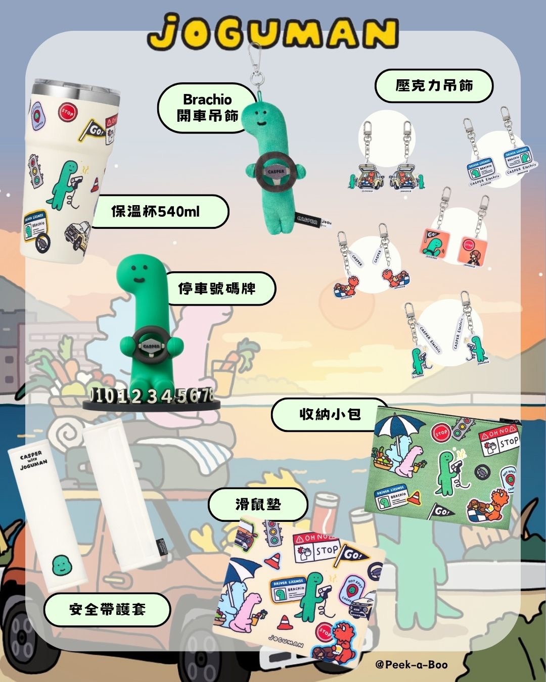 【新品】Joguman x 現代汽車聯名