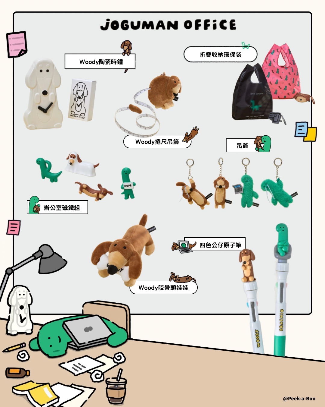 【新品】Joguman 職場系列