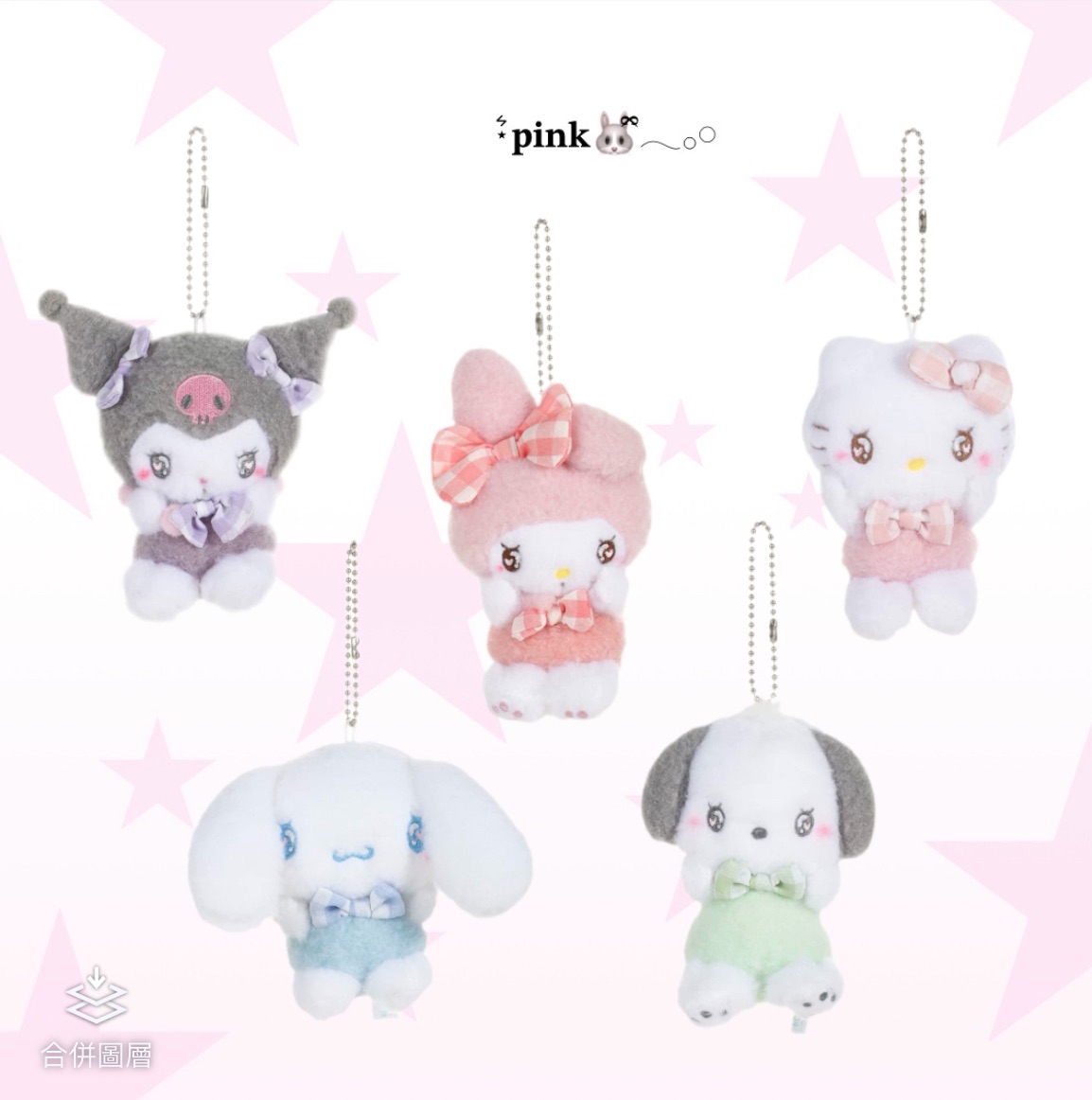 三麗鷗正版授權萌即正義吊飾⋆⁺₊⋆☆.