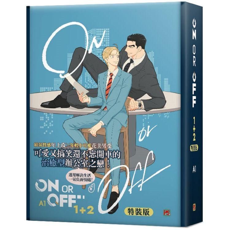 平心 特裝版 ON or OFF 1+2