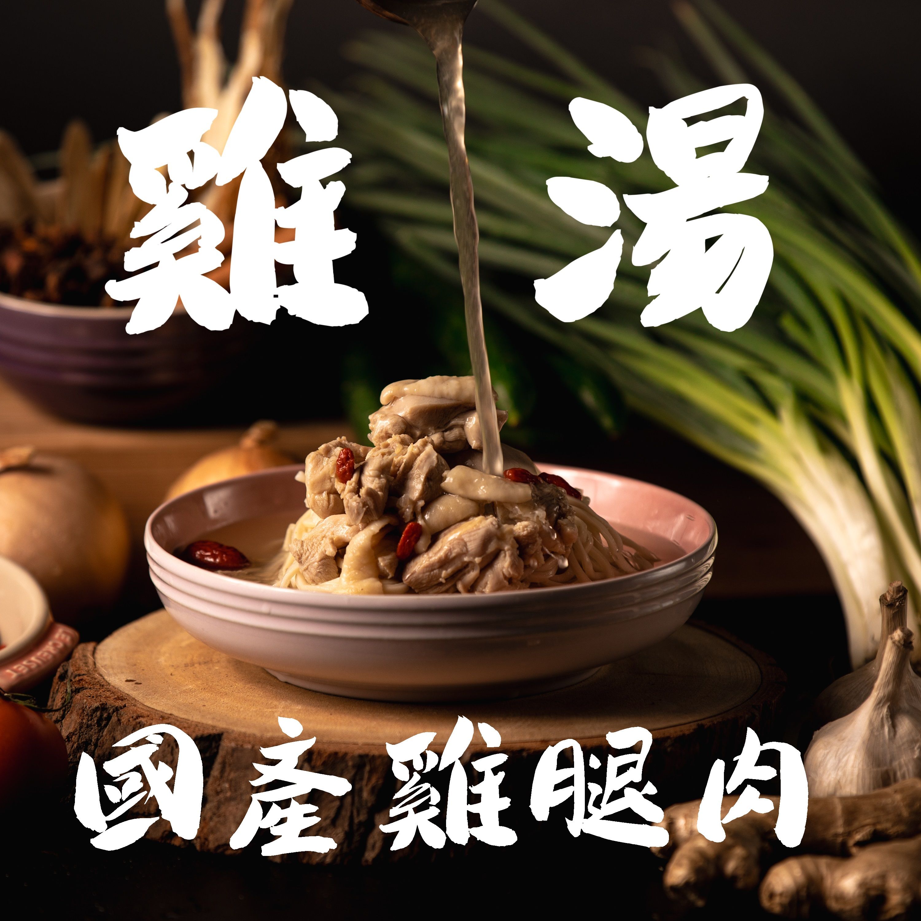 元氣雞腿麵