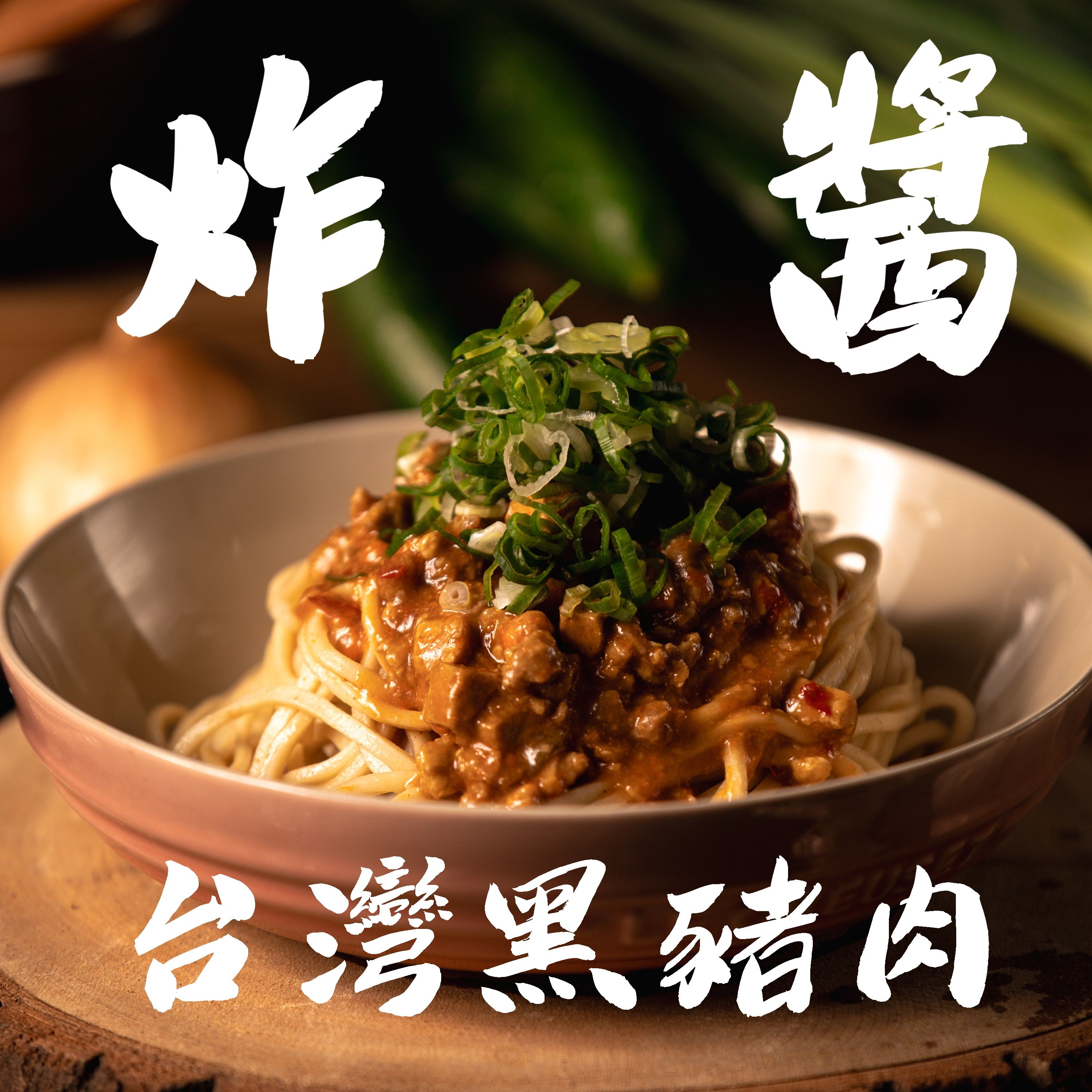 微厲害炸醬麵