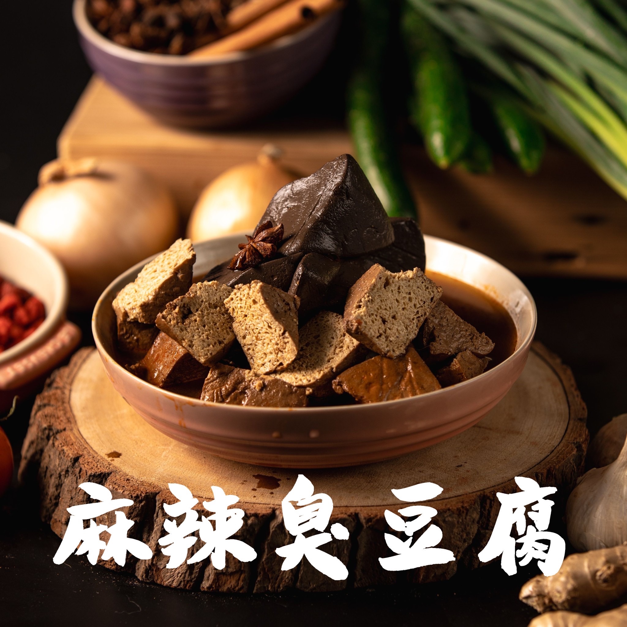 麻辣臭豆腐