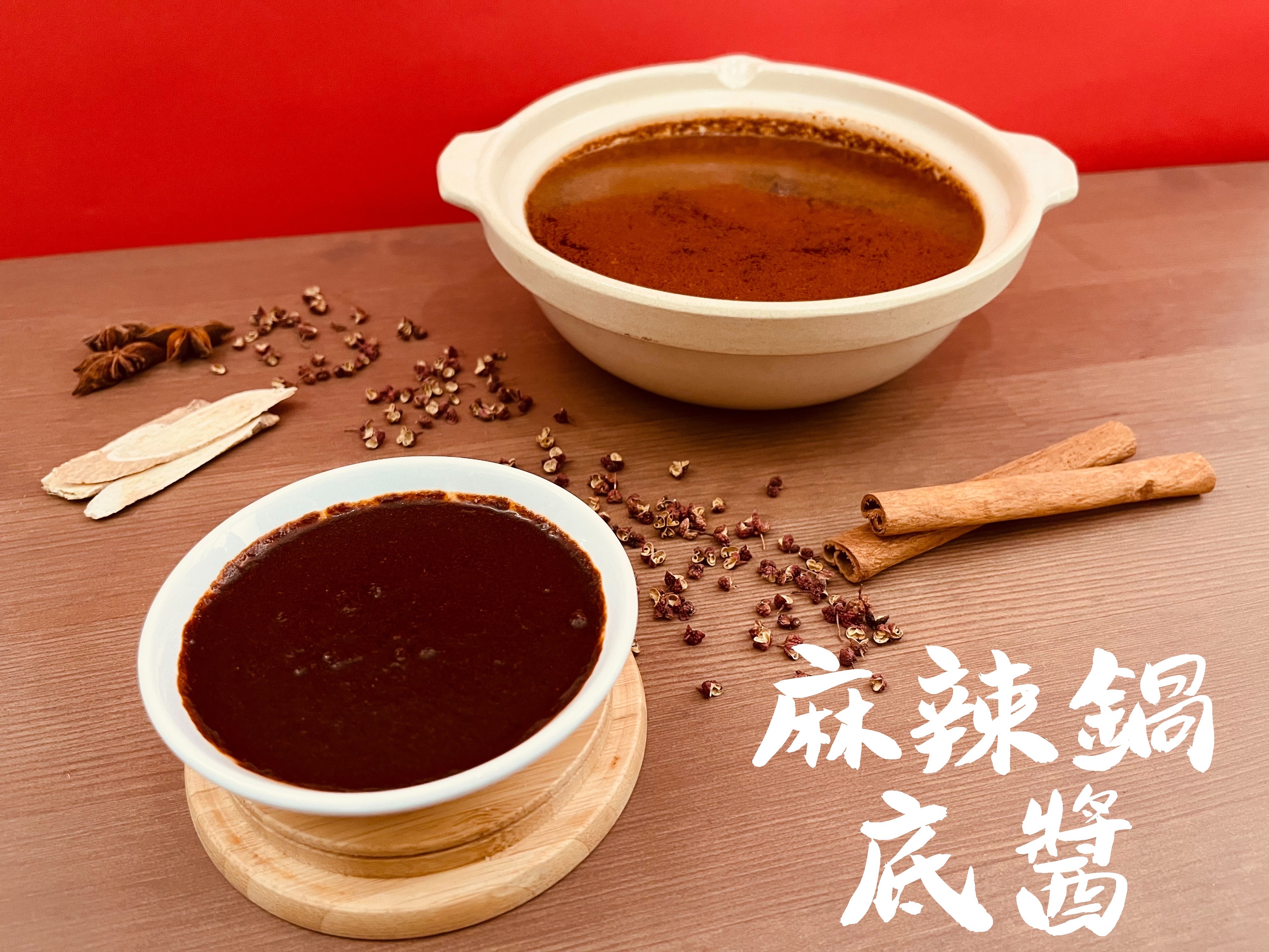 麻辣鍋底醬