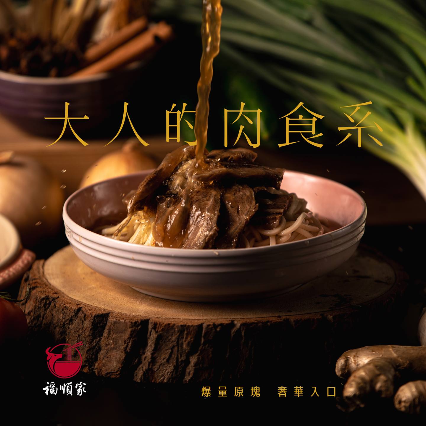福順家招牌 得獎牛肉麵