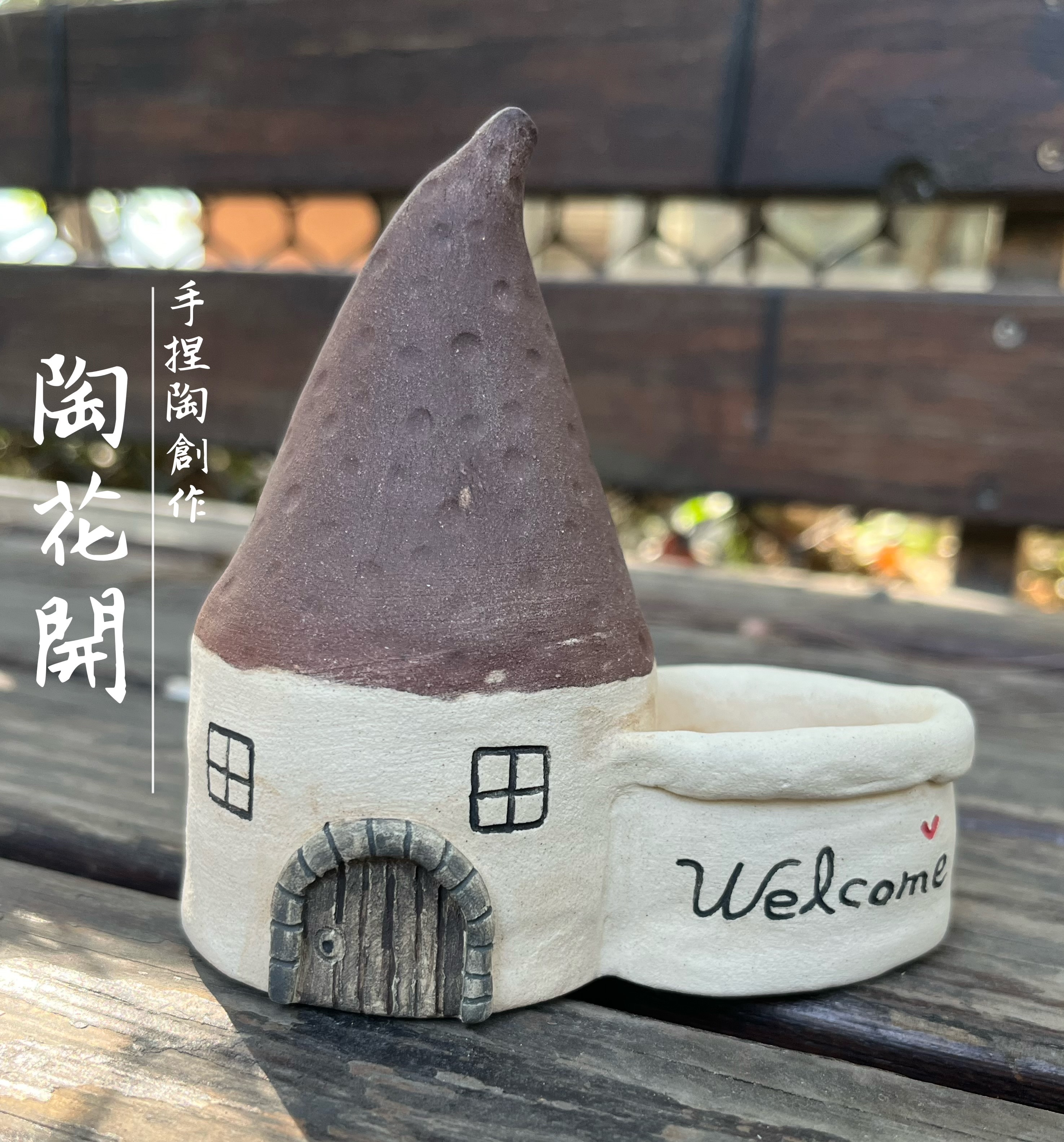 40陶花開手捏童話welcome小屋花器