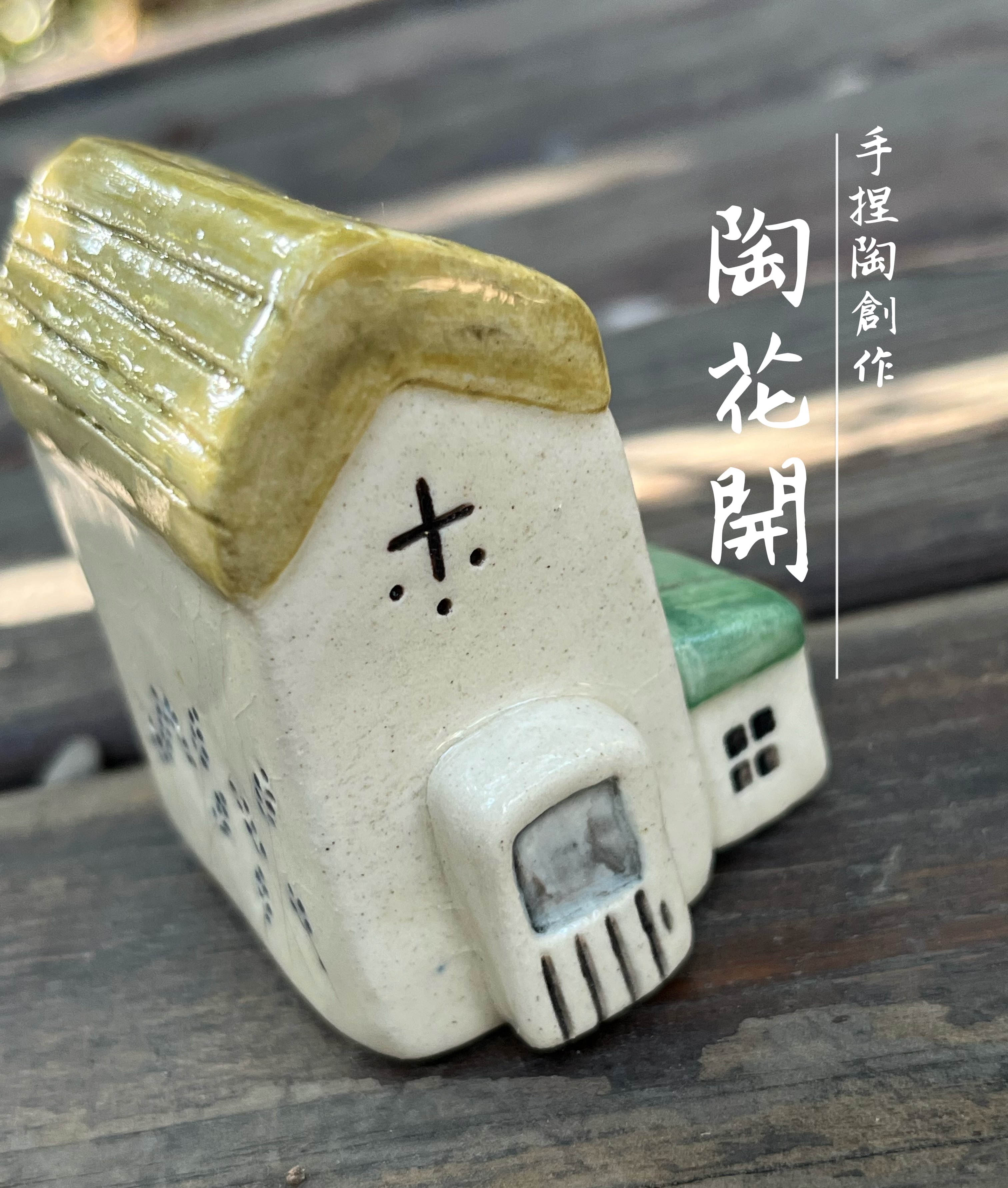 40陶花開手捏陶土 綠色屋薰衣草小陶房已售出