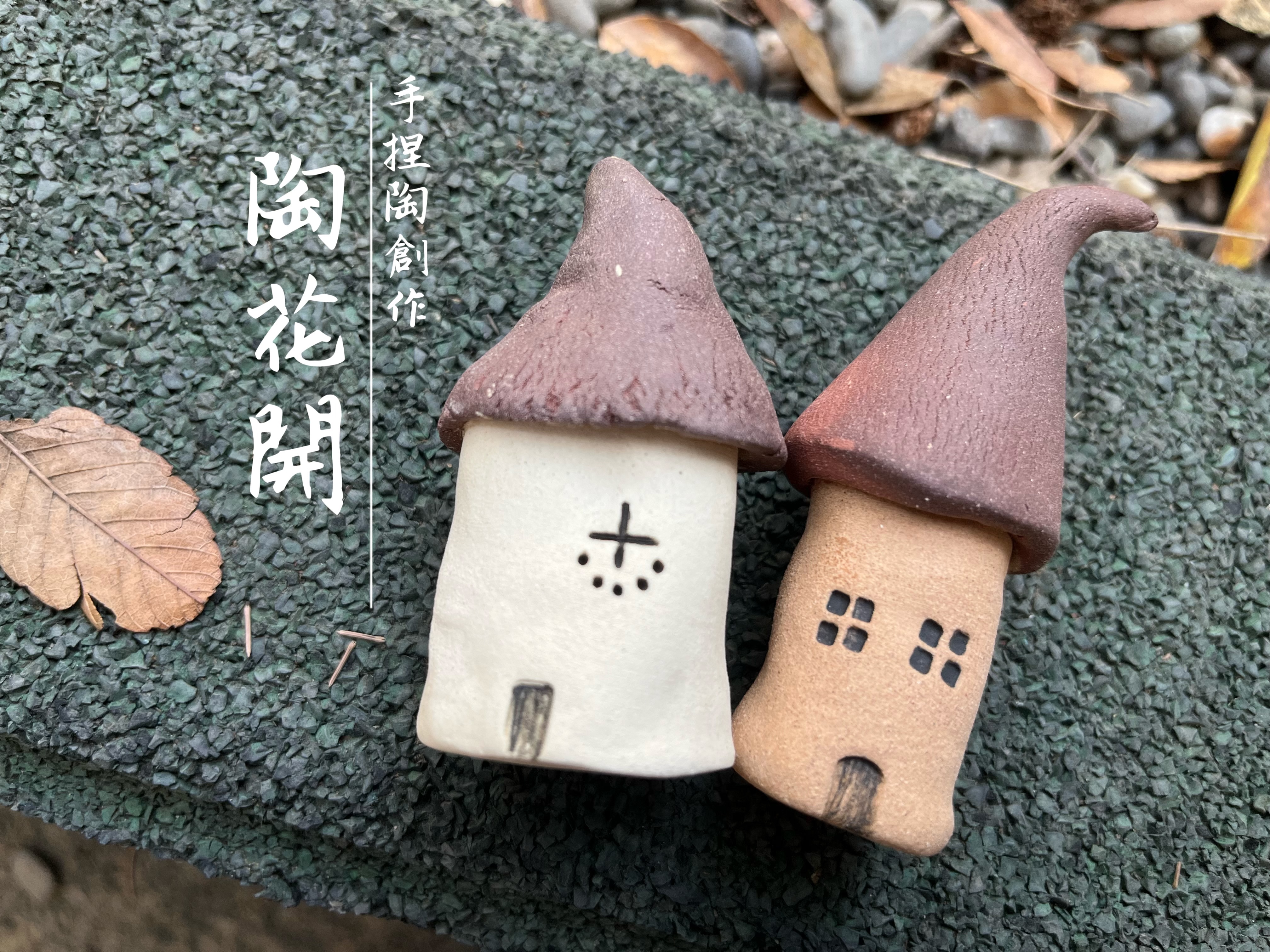 40 陶花開 尖尖的小泥房 2入 一組