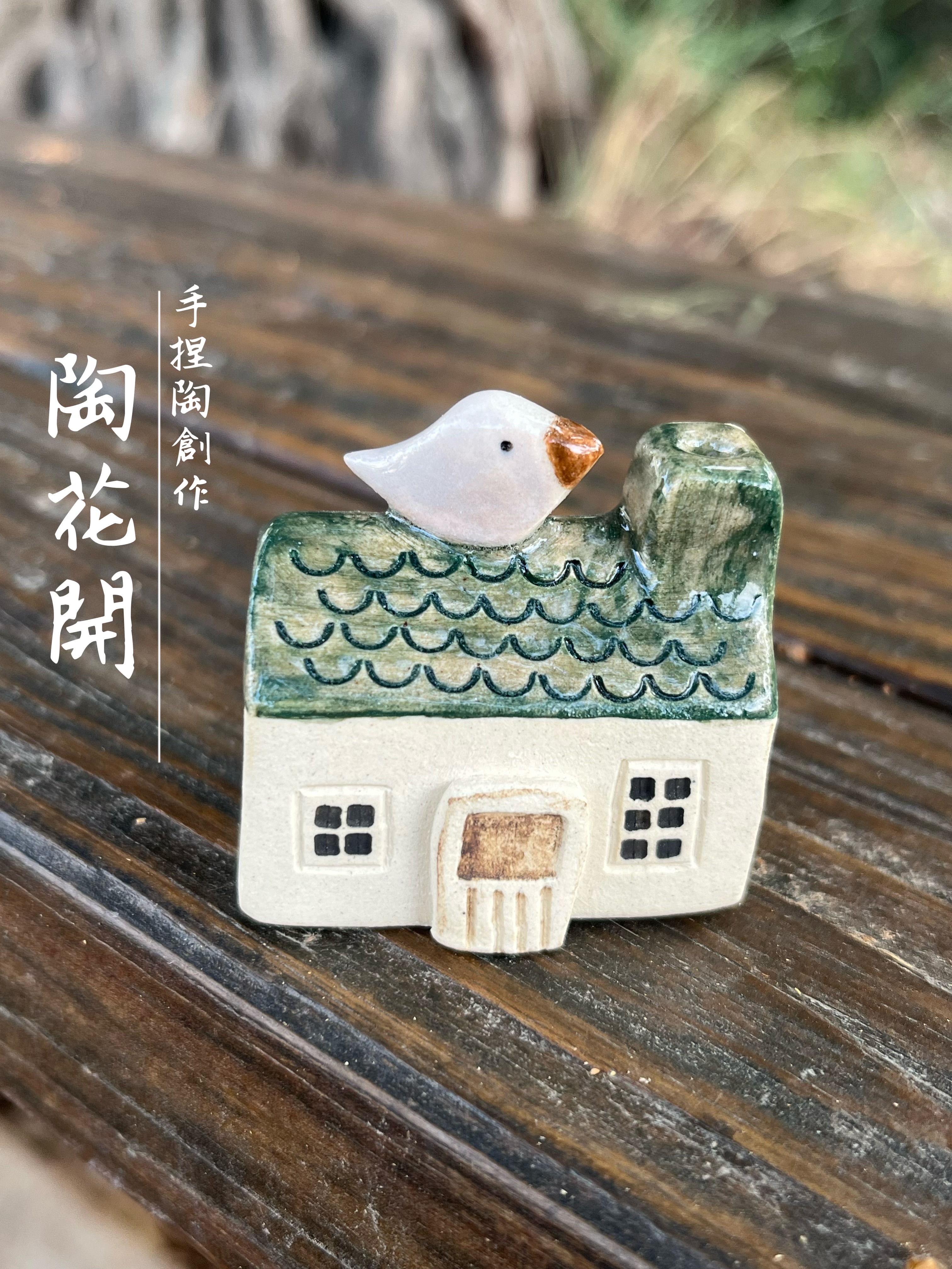 40陶花開手捏小陶房 屋頂上的白色小鳥 已售出
