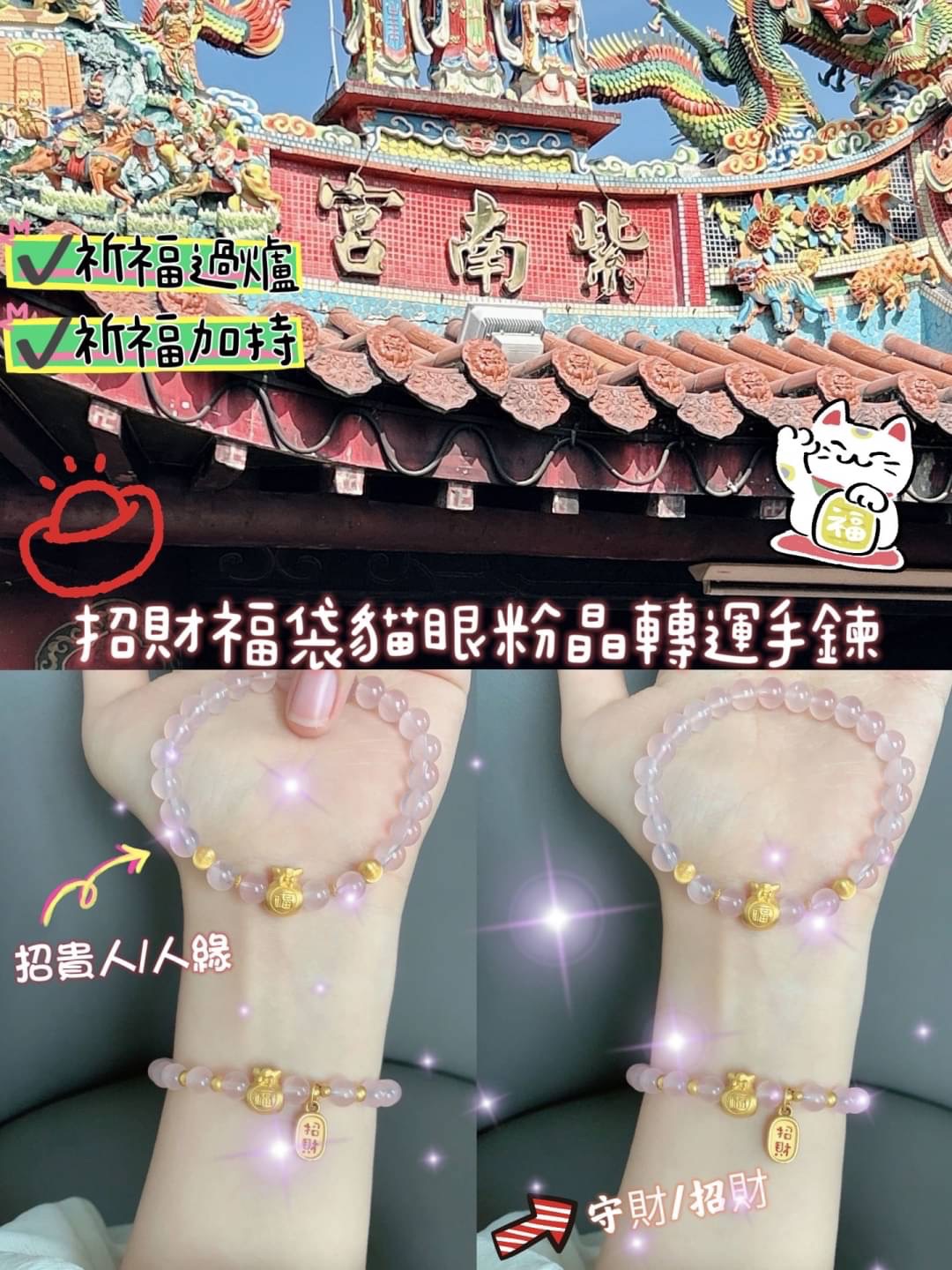 招財福袋貓眼粉晶轉運手鍊