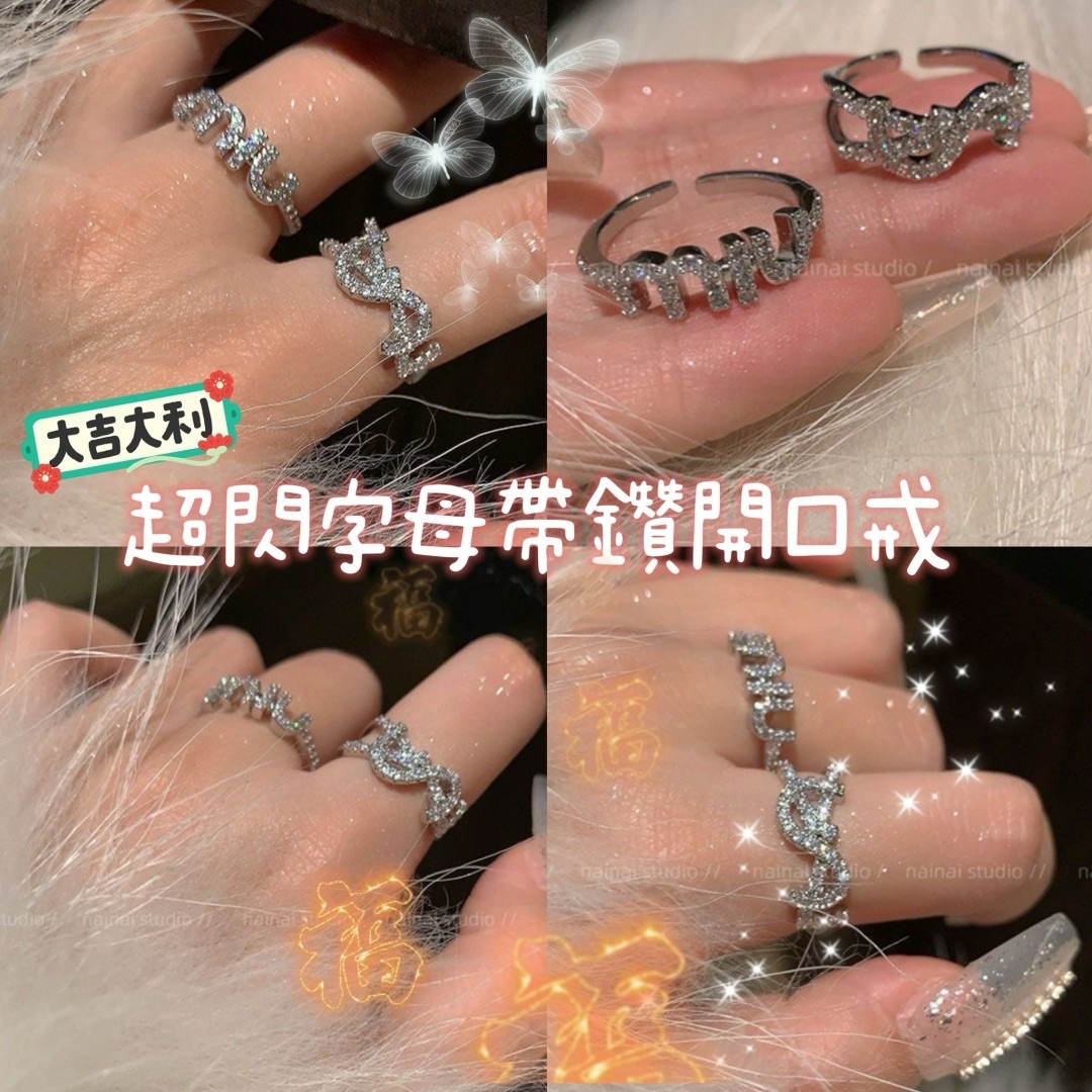 網紅推薦款-超閃字母帶鑽戒指