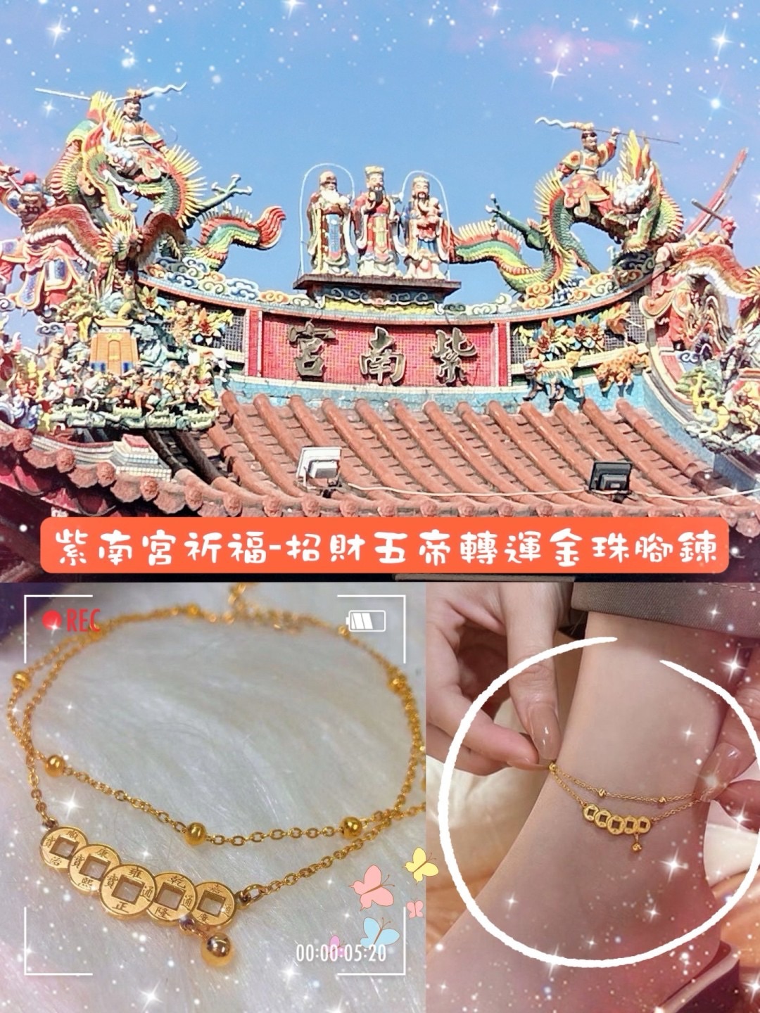 紫南宮祈福-招財五帝錢轉運金珠腳鍊