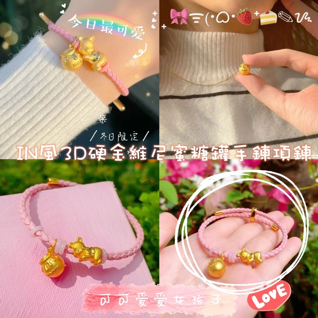 IN風3D硬金維尼蜜糖罐手鍊項鍊😝