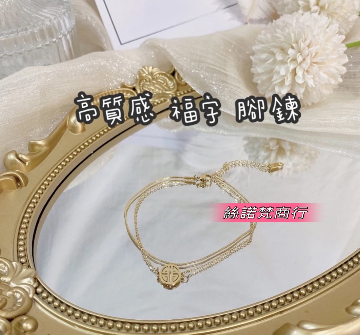 高質感👠福牌 福字腳鍊㊗️過爐加持 吉祥 福至心靈 雙層腳鍊🦶