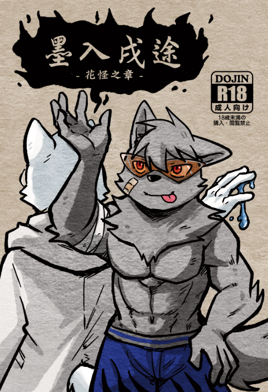 【原創獸人本】墨入戌途-花怪之章-