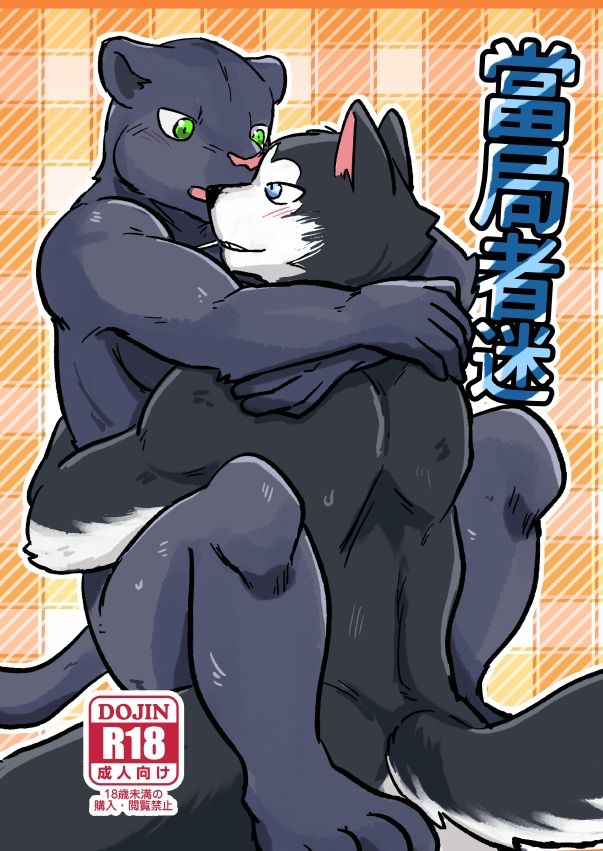 獸摩莎最新刊【原創獸人本】當局者迷（哈涅x黑豹）