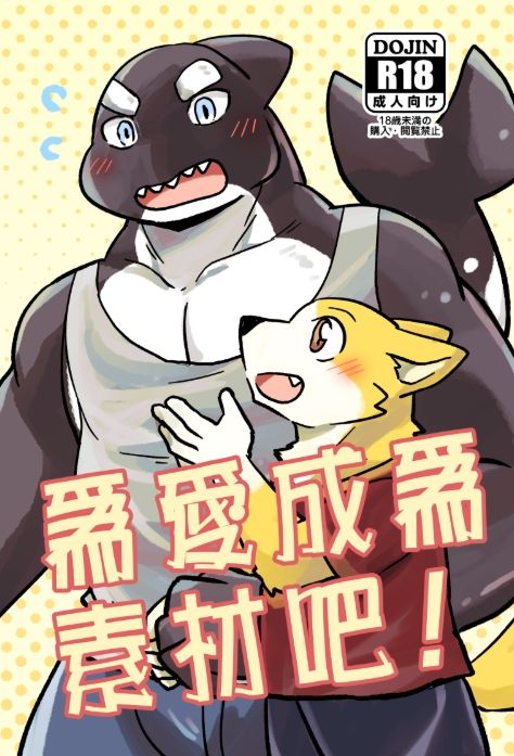 Nice2新刊【原創獸人本】為愛成為素材吧！