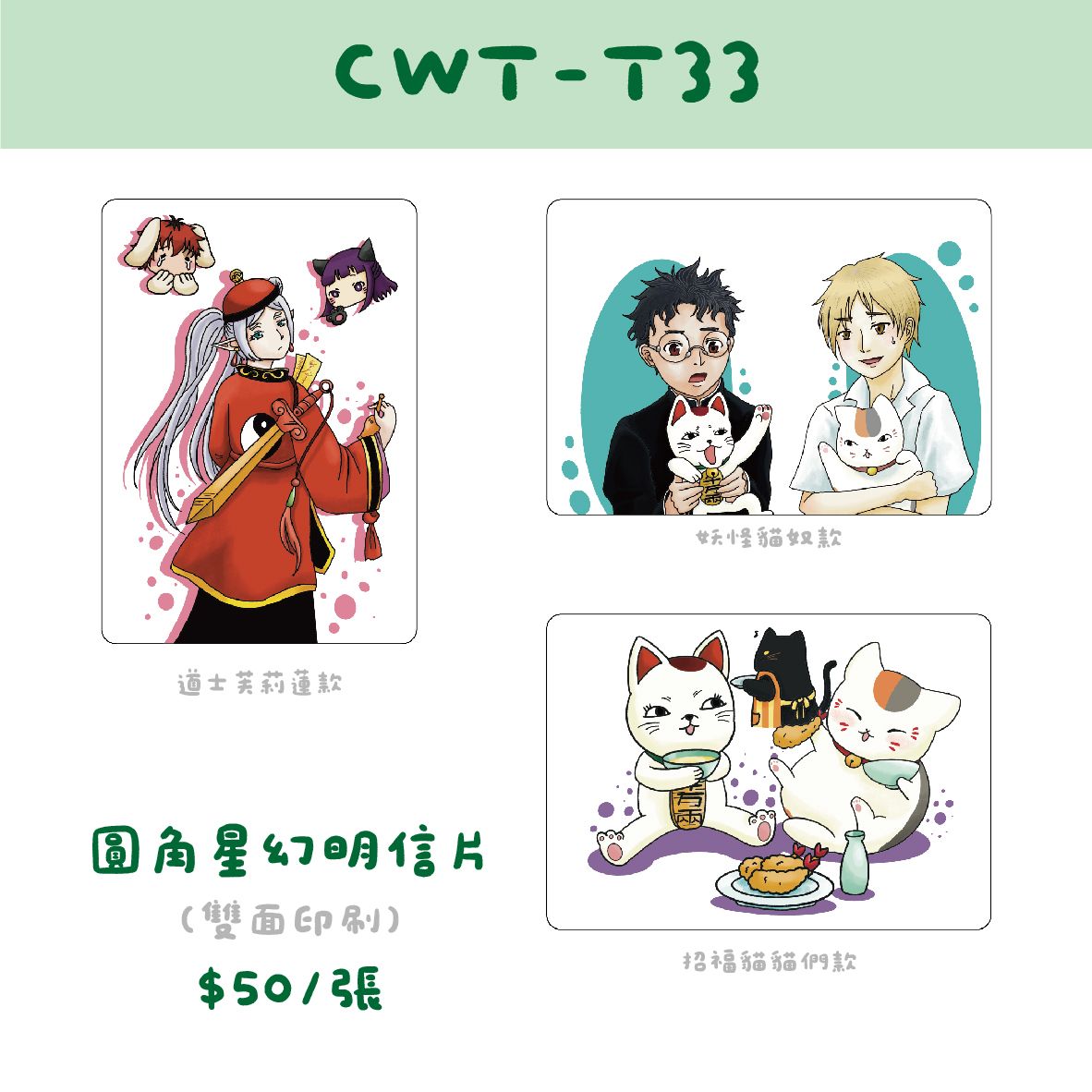 CWTT33新品明信片  芙莉蓮  夏目厄卡倫 貓咪老師高速婆婆  圓角珠光明信片