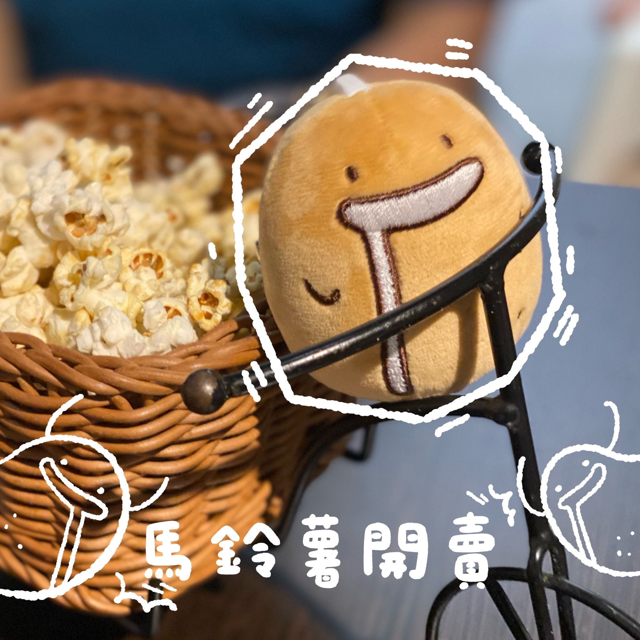 口水馬鈴薯 吊飾娃娃