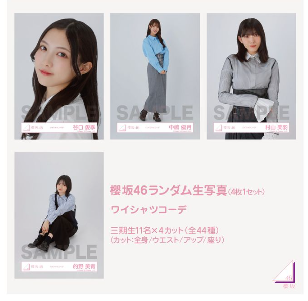 櫻坂 三期生 ワイシャツ私服 成套生寫真