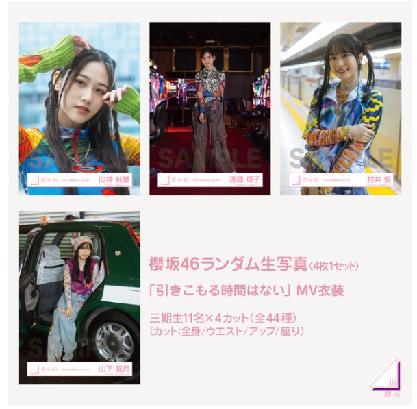 櫻坂 三期生曲 引きこもる時間はない MV衣裝 成套生寫真