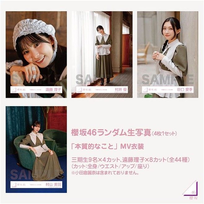 櫻坂 三期生曲 本質的なこと MV衣裝 成套生寫真