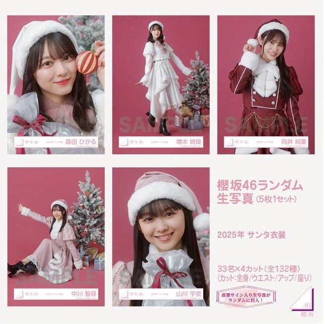 櫻坂 2025 聖誕節 生寫真