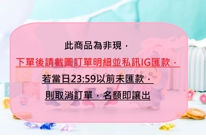 ⚠️⚠️注意!!此區商品為非現，下單完後需在23:59前匯款（已含二補），否則訂單將被取消。⚠️⚠️